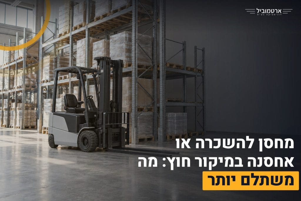 מחסן להשכרה