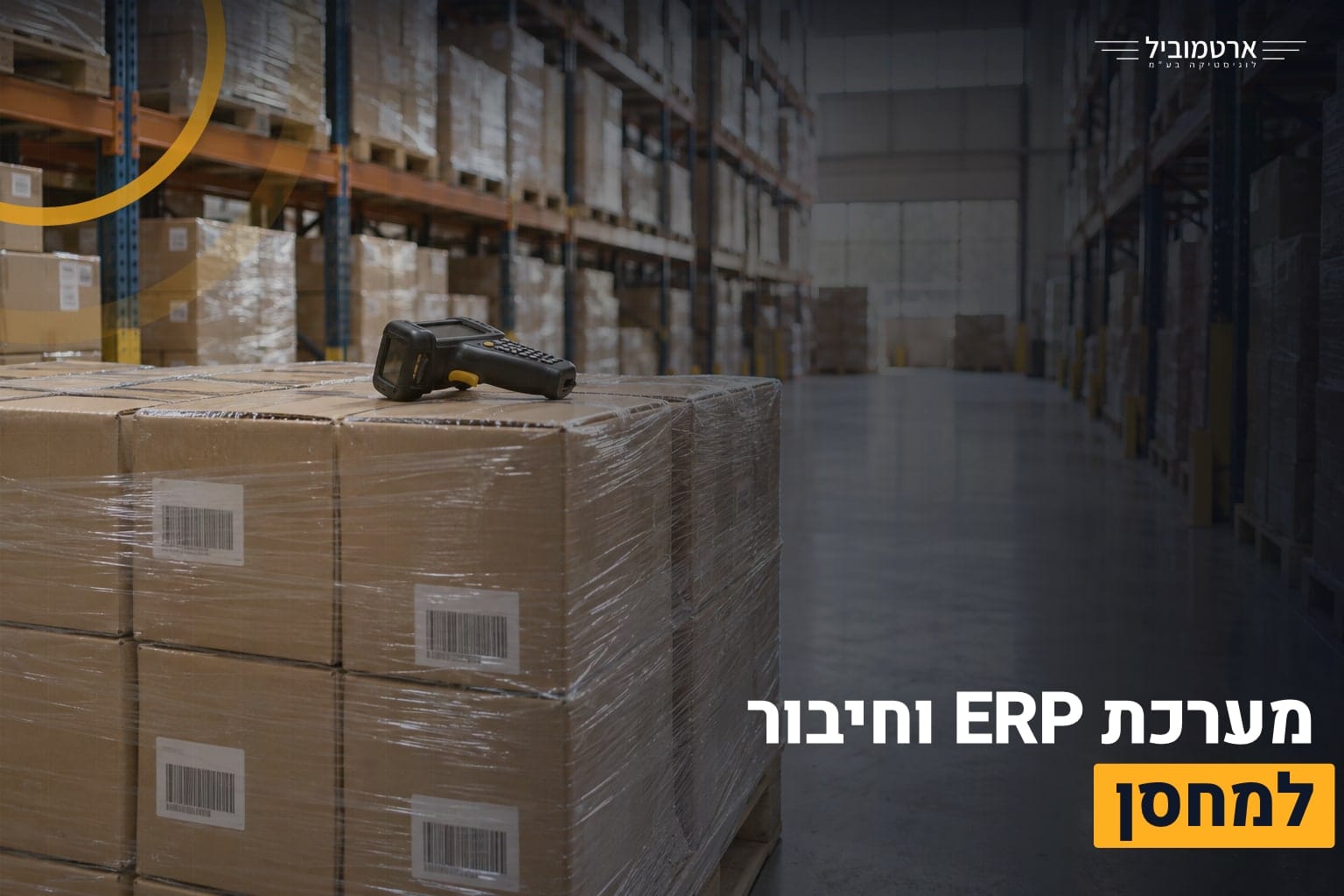 מערכת ERP מחסן